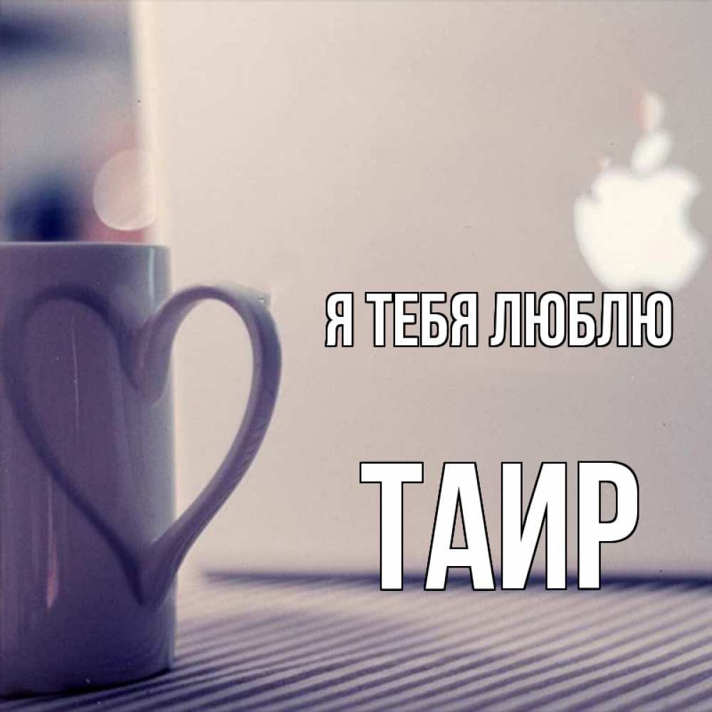 Картинка Я тебя люблю, Таир