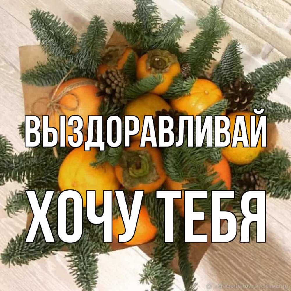 Картинка Выздоравливай, Хочу тебя