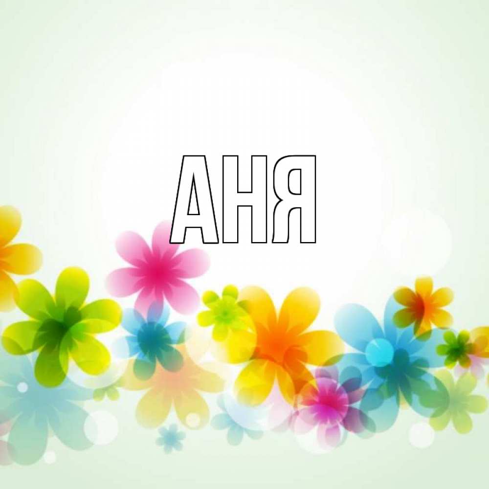 Надписью, открытки именем аня