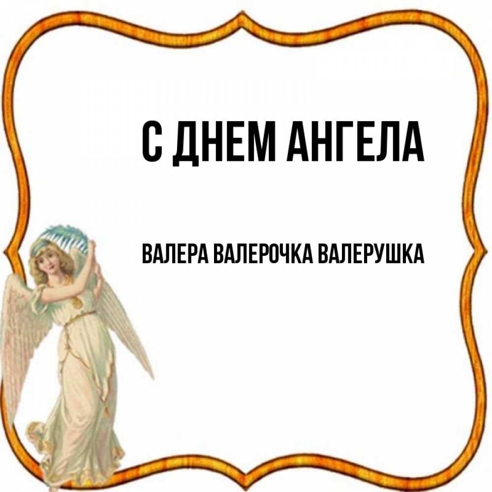 Ангел валеры