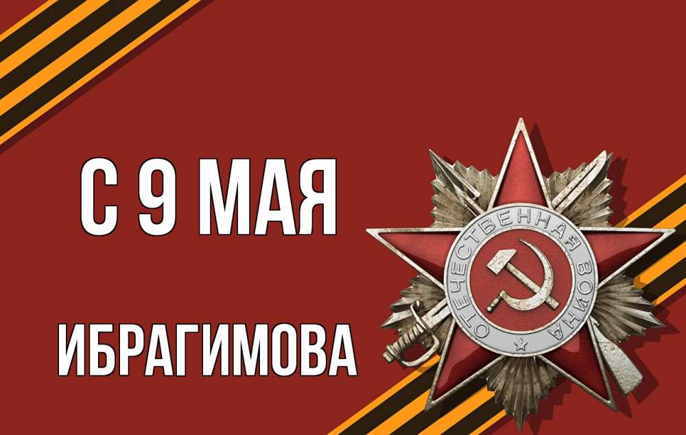 Имя ибрагимова. Серый фон 9 мая с медалью героя.