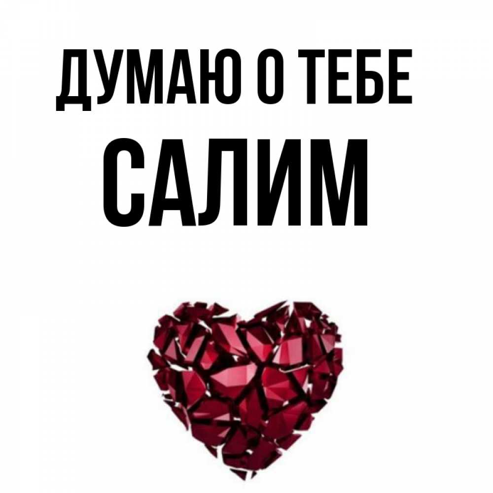 Салим что означает. Салим что означает. Салим надпись. Салим что означает. Салим надпись с именами.