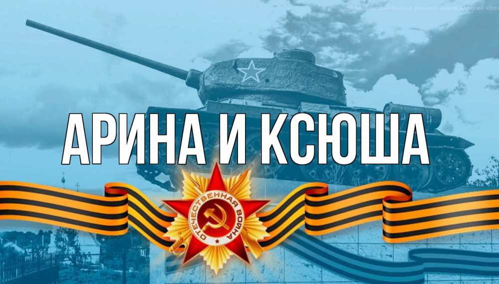 Открытка на каждый день с именем, Арина-и-Ксюша Главная 9 мая Прикольная открытка с пожеланием онлайн скачать бесплатно 