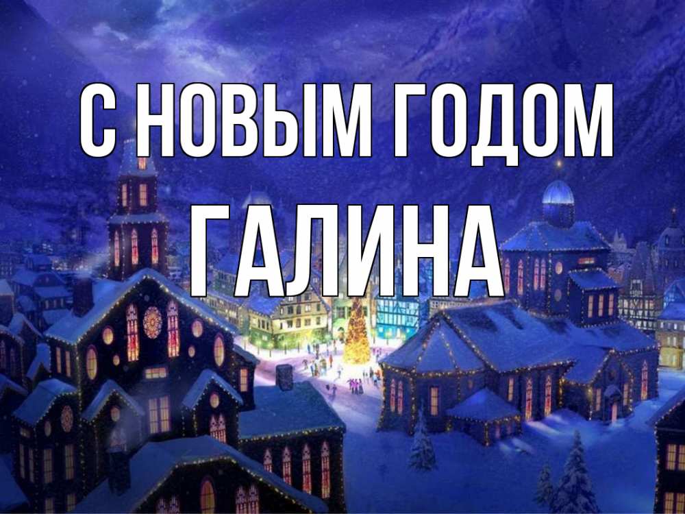 Открытка на каждый день с именем, Галина С новым годом новый год Прикольная открытка с пожеланием онлайн скачать бесплатно 