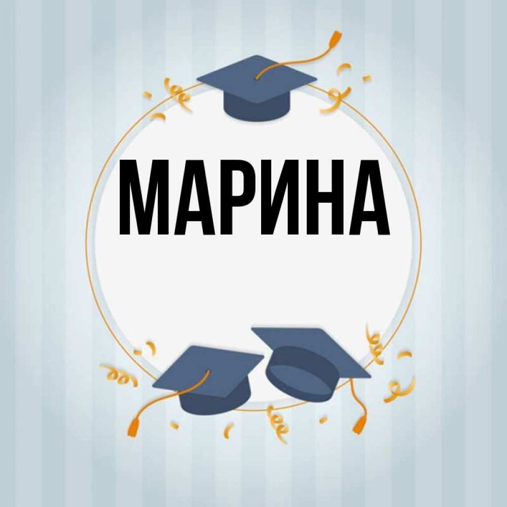Картинка  с именем , Марина