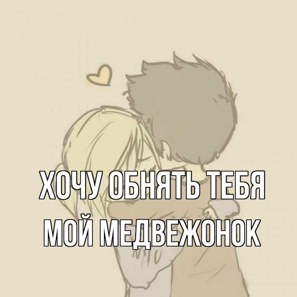 Открытка на каждый день с именем, Мой-Медвежонок Хочу обнять тебя с сердечком рисунок Прикольная открытка с пожеланием онлайн скачать бесплатно 