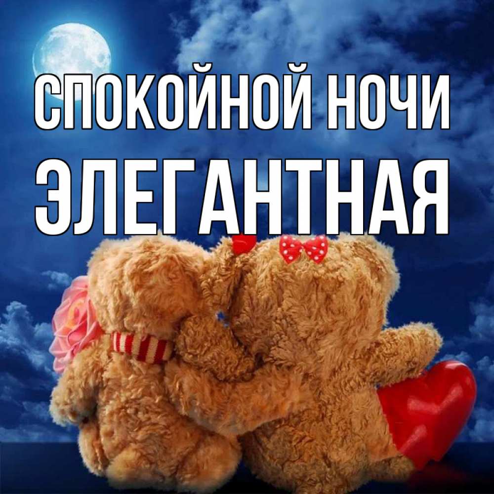 Открытка с именем, Элегантная, Спокойной ночи