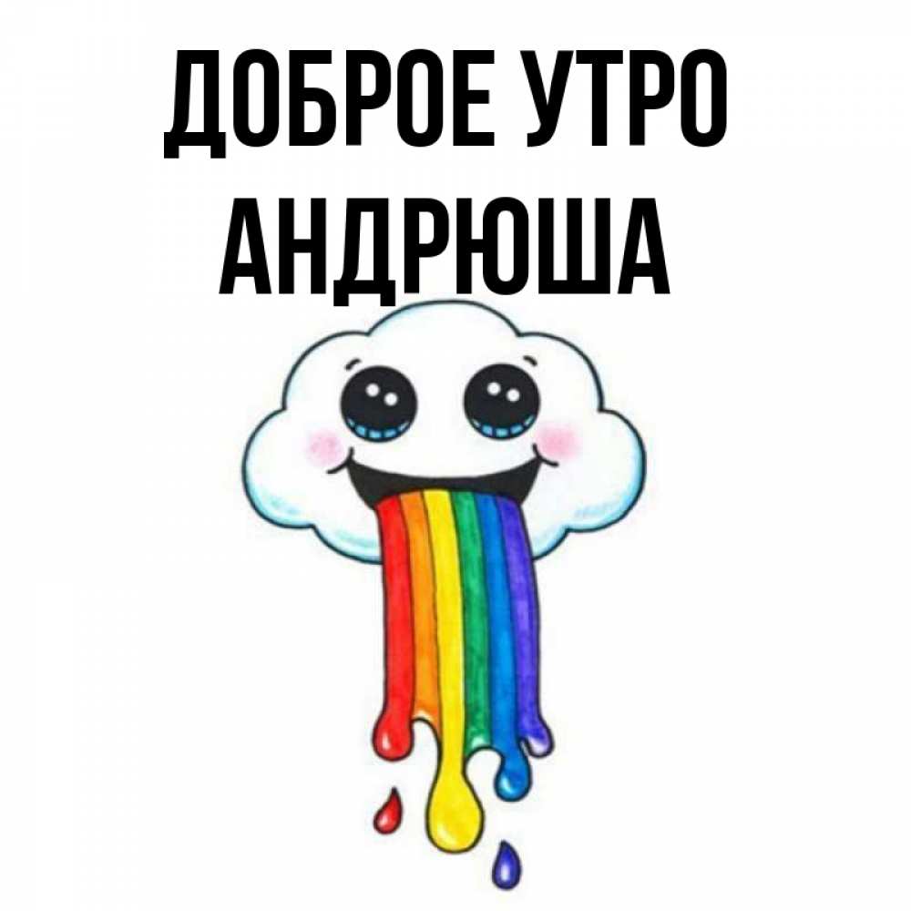 Андрюша Доброе Утро