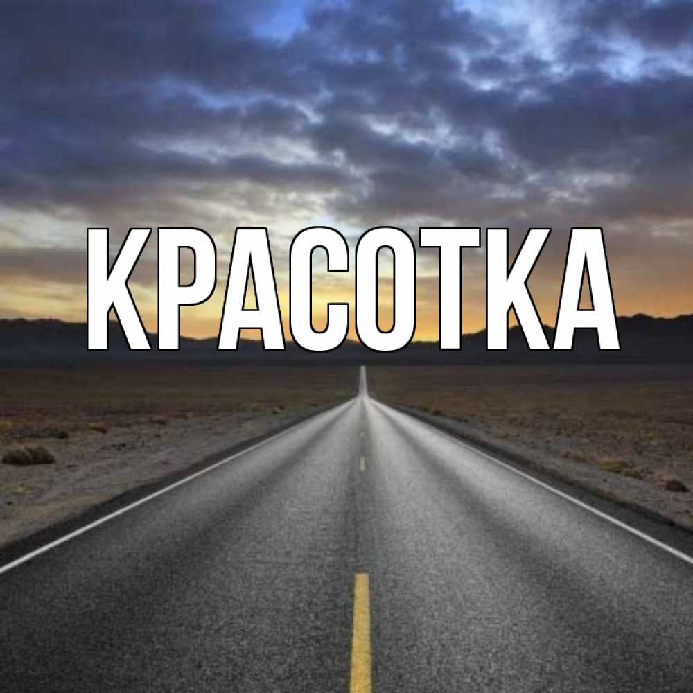 Открытка на каждый день с именем, красотка Главная горы на горизонте Прикольная открытка с пожеланием онлайн скачать бесплатно 