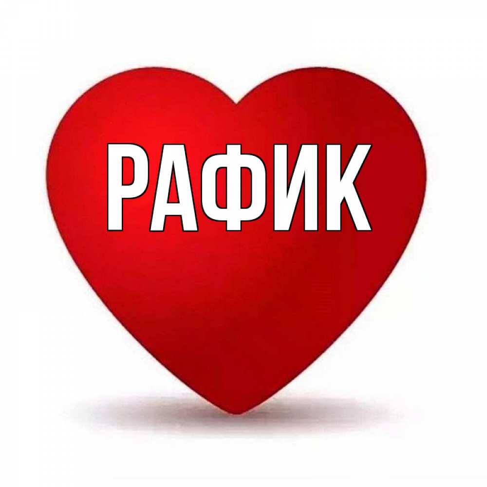 Обижайтесь, открытки по имени рафик