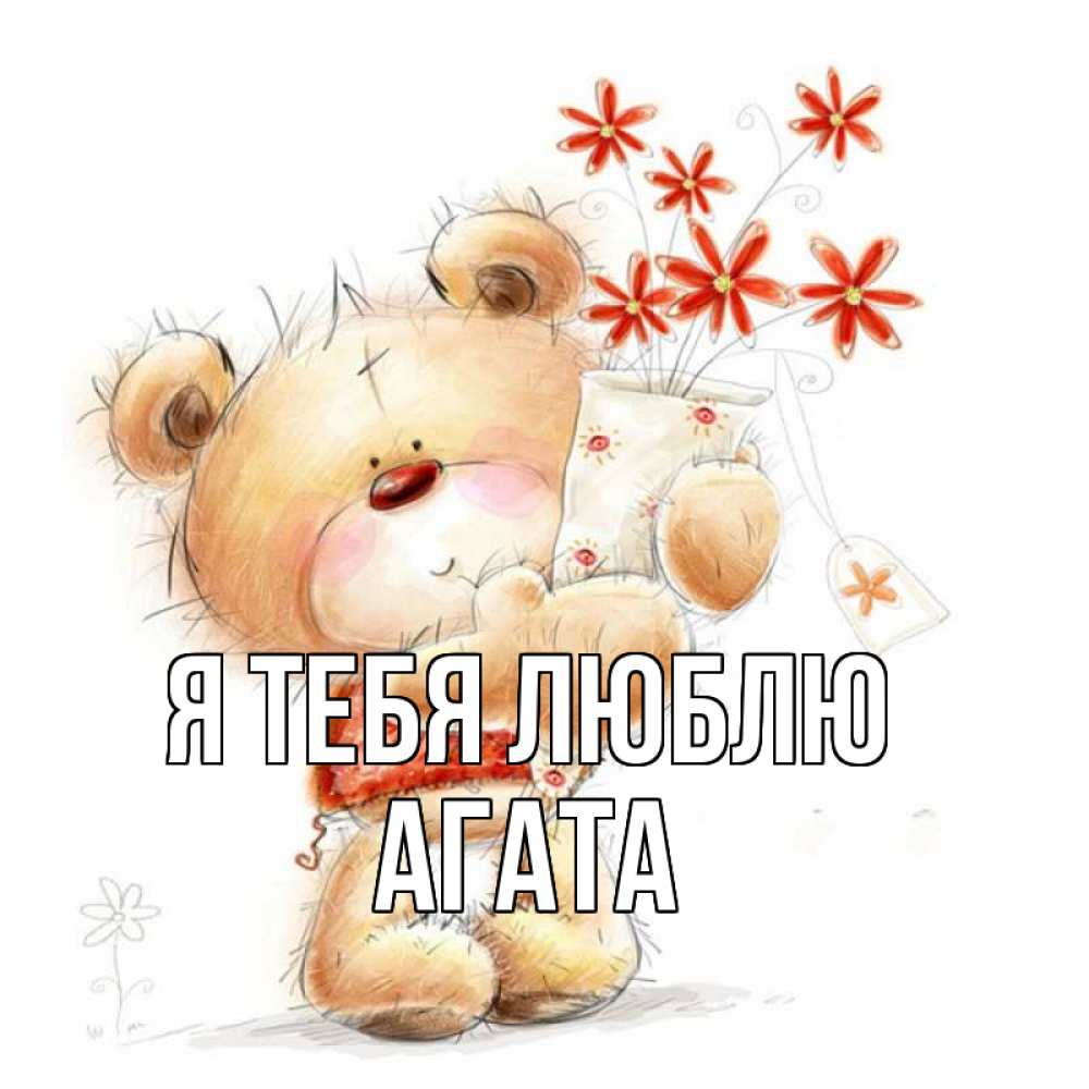 Открытка на каждый день с именем, Агата Я тебя люблю рисунок Прикольная открытка с пожеланием онлайн скачать бесплатно 