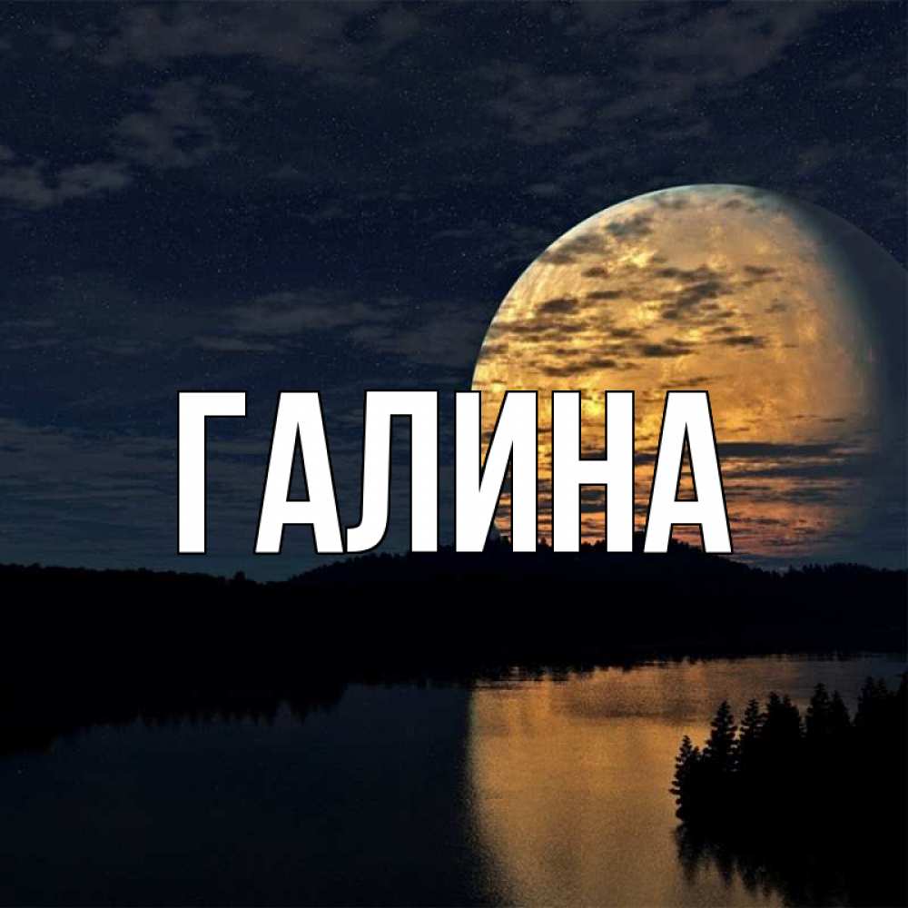 Открытка на каждый день с именем, Галина Главная речка Прикольная открытка с пожеланием онлайн скачать бесплатно 