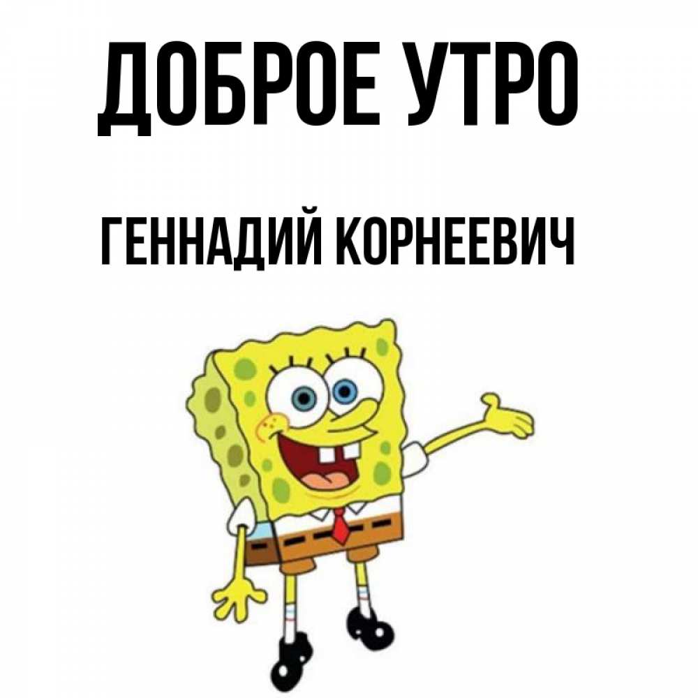 С Добрым Утром Геннадий Картинки