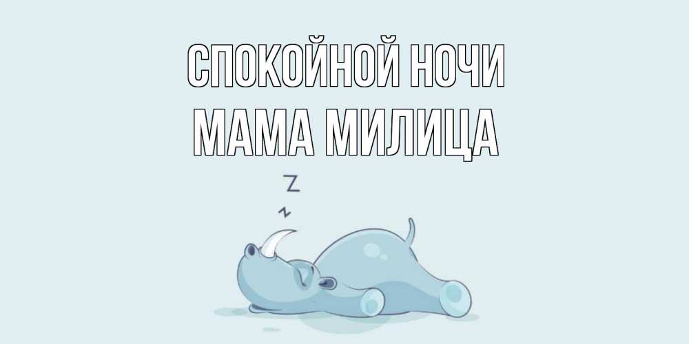 Открытка на каждый день с именем, Мама-Милица Спокойной ночи сладких снов с носорогом Прикольная открытка с пожеланием онлайн скачать бесплатно 