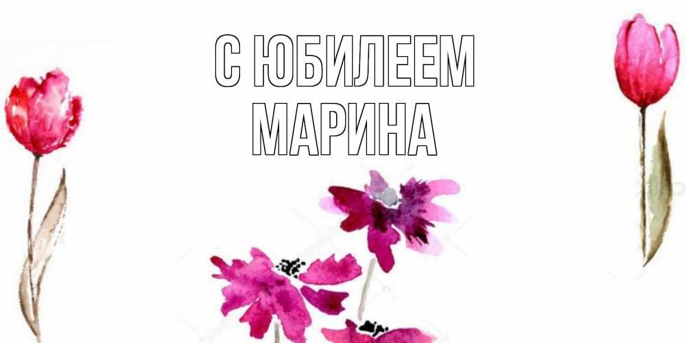 Открытка на каждый день с именем, Марина С юбилеем красные цветы нарисованные акварелью Прикольная открытка с пожеланием онлайн скачать бесплатно 