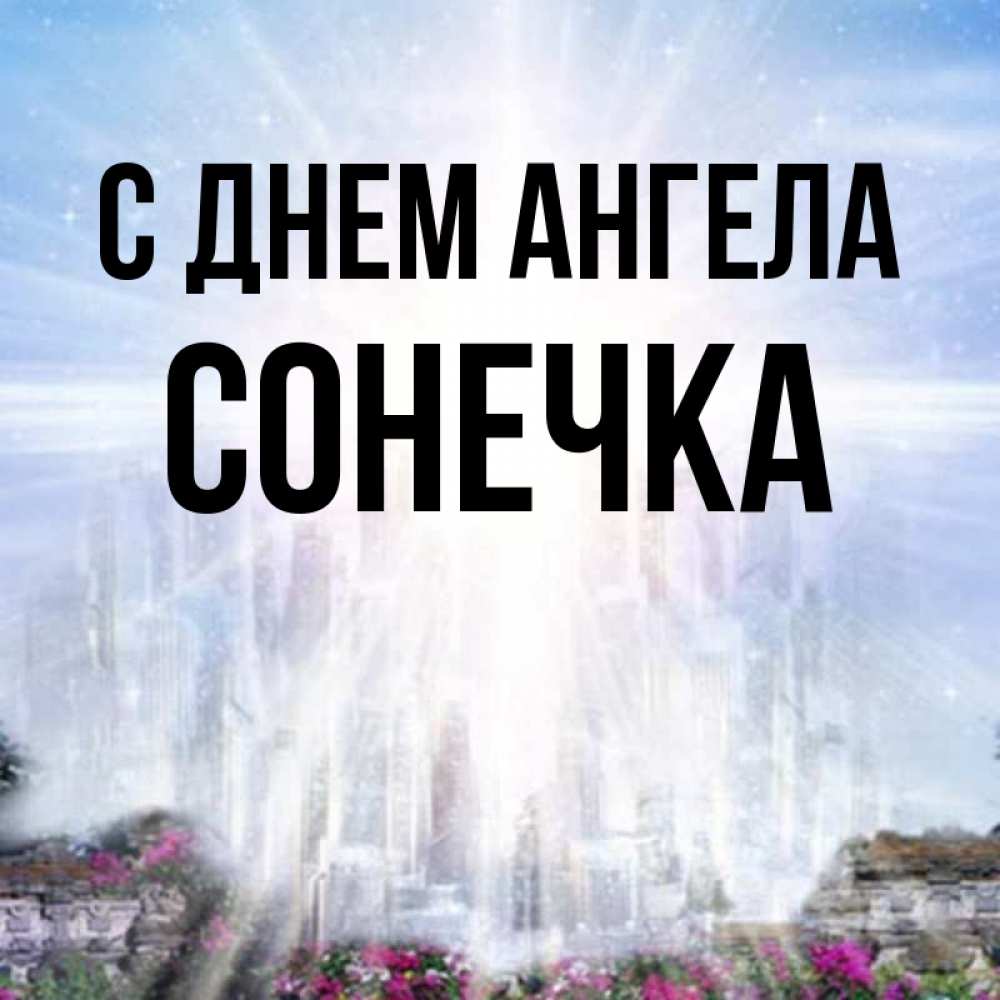 Открытка на каждый день с именем, Сонечка С днем ангела небесный свет Прикольная открытка с пожеланием онлайн скачать бесплатно 