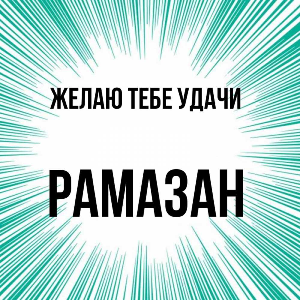 С днем рождения рамазан картинки