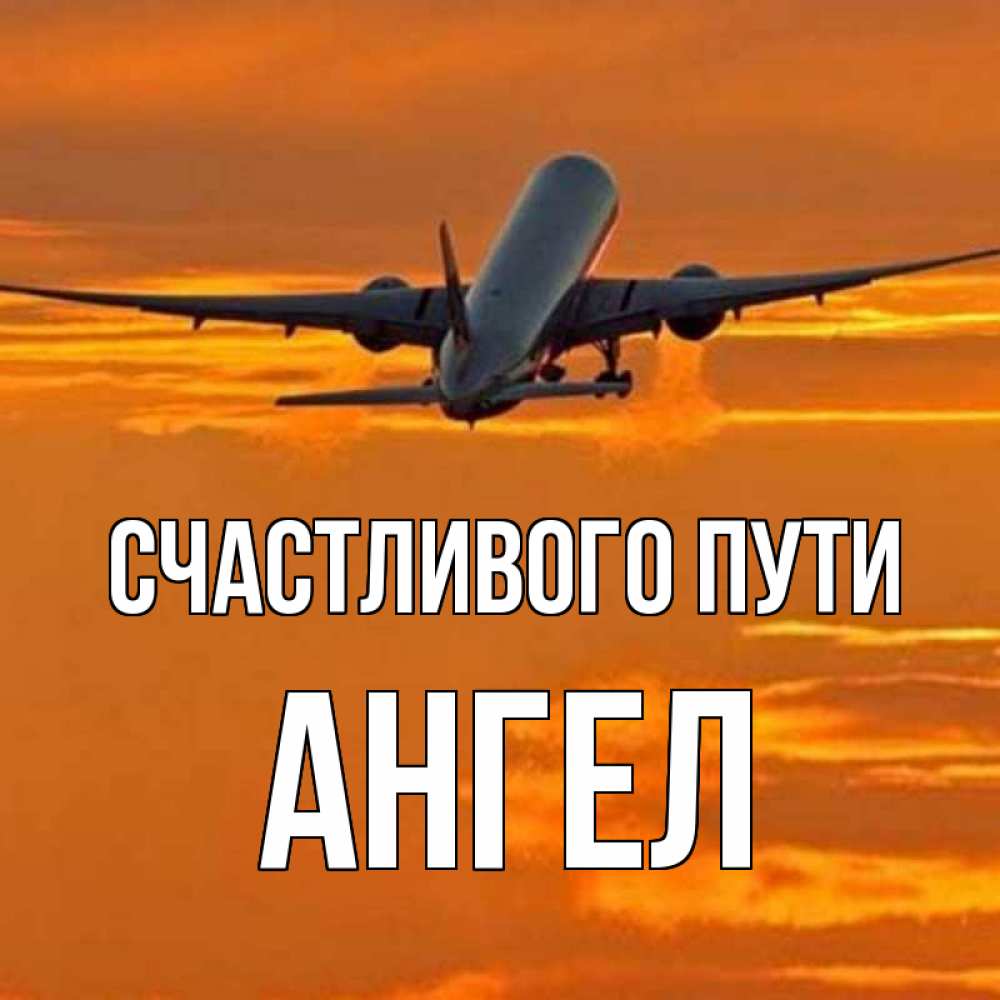 Счастливого пути ангела в дорогу. Счастливого пути ангела в дорогу. Пнгела хранителяв дорогу. Пнгела хранителяв дорогу. Ангела хранителя вам в дорогу.