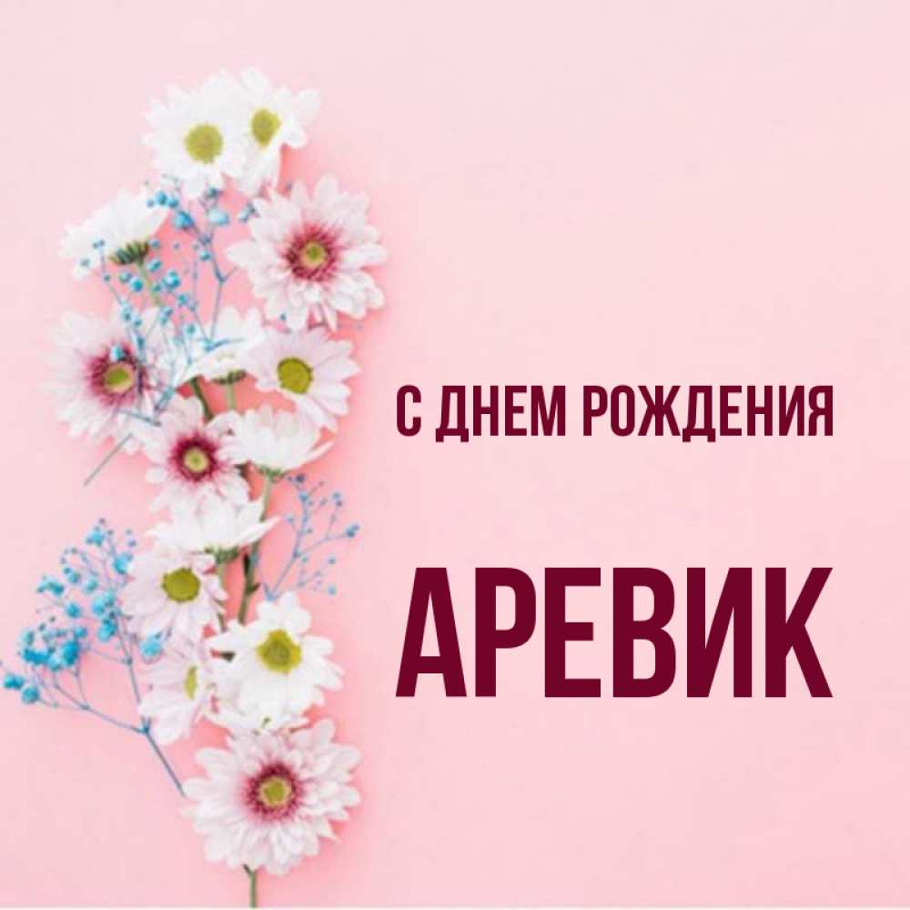 Аревик с днем рождения картинки