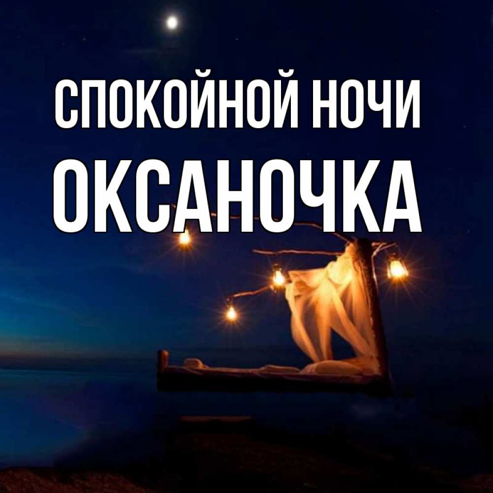 Картинки спокойной ночи оксаночка