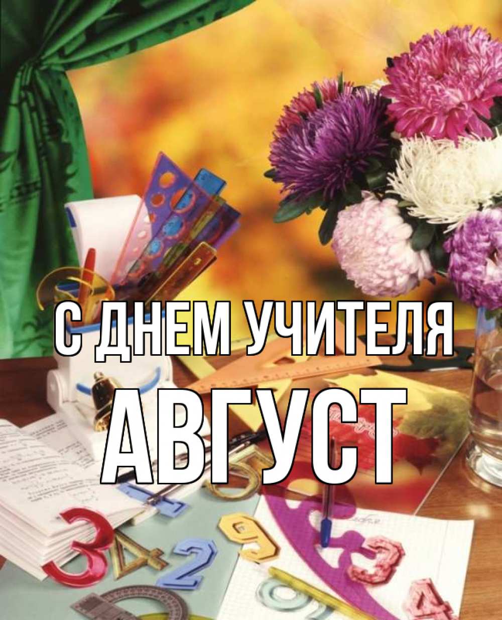 Открытка на каждый день с именем, Август С днем учителя с днем учителя Прикольная открытка с пожеланием онлайн скачать бесплатно 