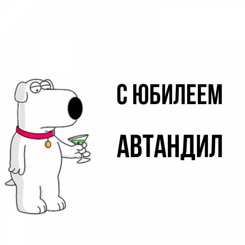 Открытка на каждый день с именем, Автандил С юбилеем песик с оливками Прикольная открытка с пожеланием онлайн скачать бесплатно 