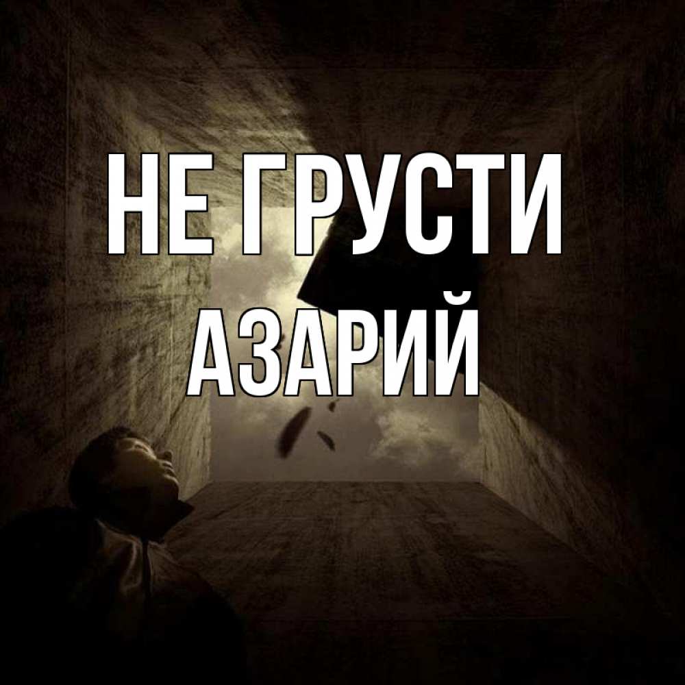Открытка на каждый день с именем, Азарий Не грусти жуть Прикольная открытка с пожеланием онлайн скачать бесплатно 