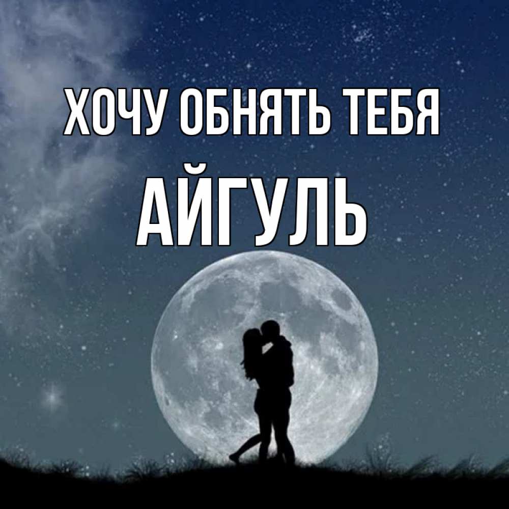 Открытка на каждый день с именем, Айгуль Хочу обнять тебя сладкая парочка Прикольная открытка с пожеланием онлайн скачать бесплатно 