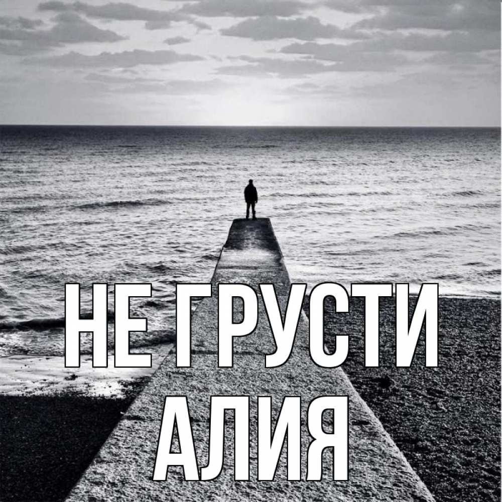 Открытка на каждый день с именем, Алия Не грусти море Прикольная открытка с пожеланием онлайн скачать бесплатно 