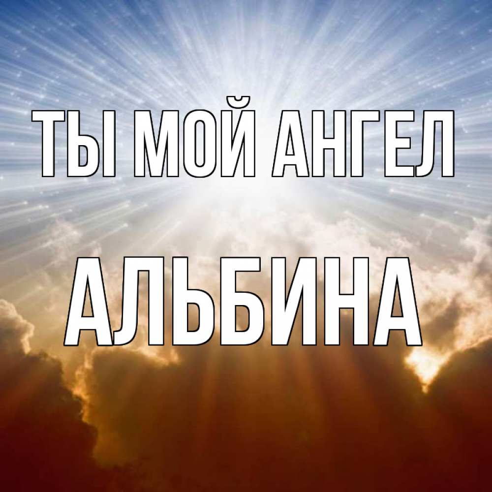 Открытка на каждый день с именем, Альбина Ты мой ангел ангельский свет на небе Прикольная открытка с пожеланием онлайн скачать бесплатно 