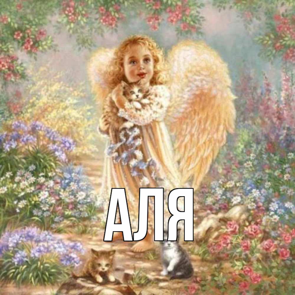 Открытка на каждый день с именем, Аля Главная держит котенка Прикольная открытка с пожеланием онлайн скачать бесплатно 