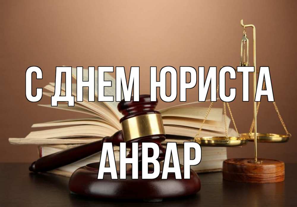 Открытка на каждый день с именем, Анвар С днем юриста с днем юриста Прикольная открытка с пожеланием онлайн скачать бесплатно 