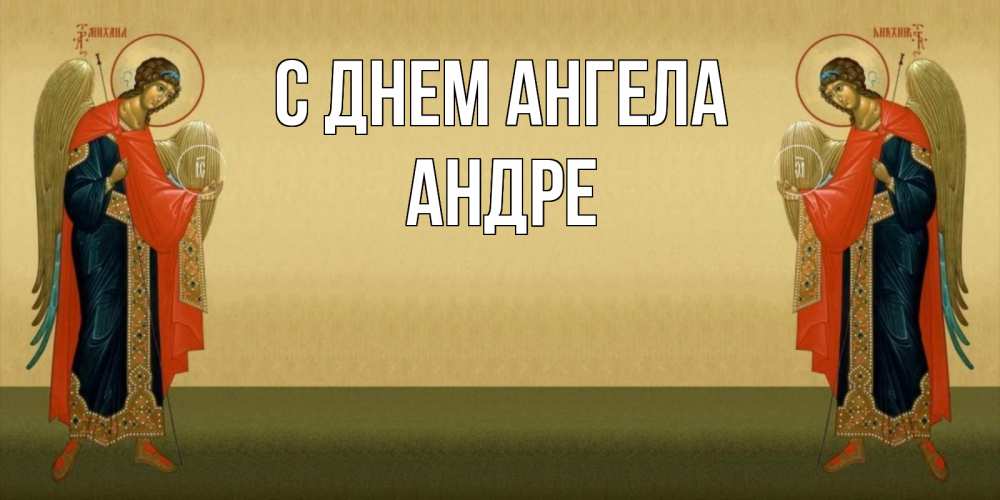 Открытка на каждый день с именем, Андре С днем ангела христианство, праздники, день ангела Прикольная открытка с пожеланием онлайн скачать бесплатно 