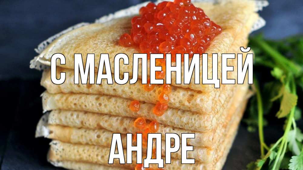 Открытка на каждый день с именем, Андре С масленицей блины Прикольная открытка с пожеланием онлайн скачать бесплатно 