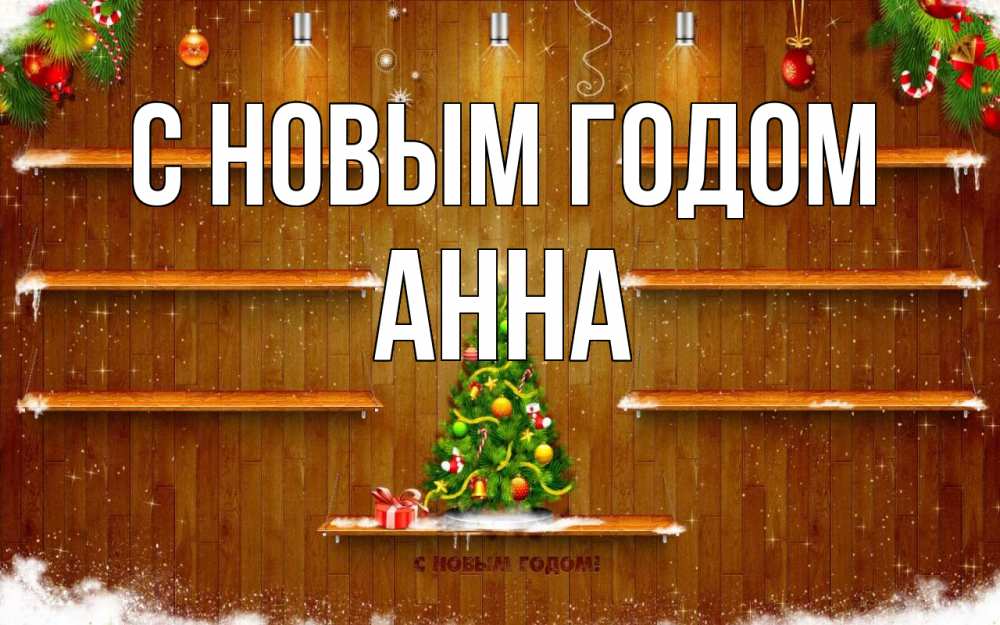 Открытка на каждый день с именем, Анна С новым годом с новым годом Прикольная открытка с пожеланием онлайн скачать бесплатно 