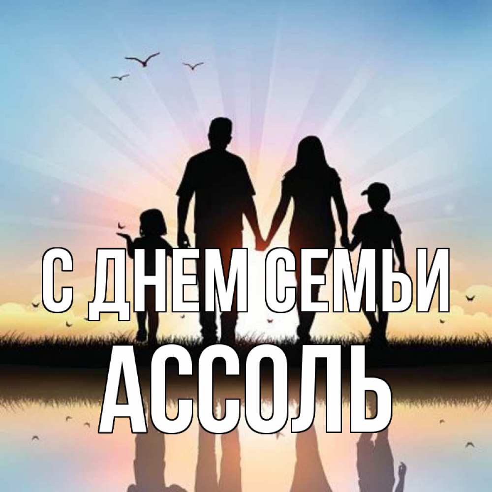 Открытка на каждый день с именем, Ассоль С днем семьи сын, дочка, мама, папа, море , закат Прикольная открытка с пожеланием онлайн скачать бесплатно 