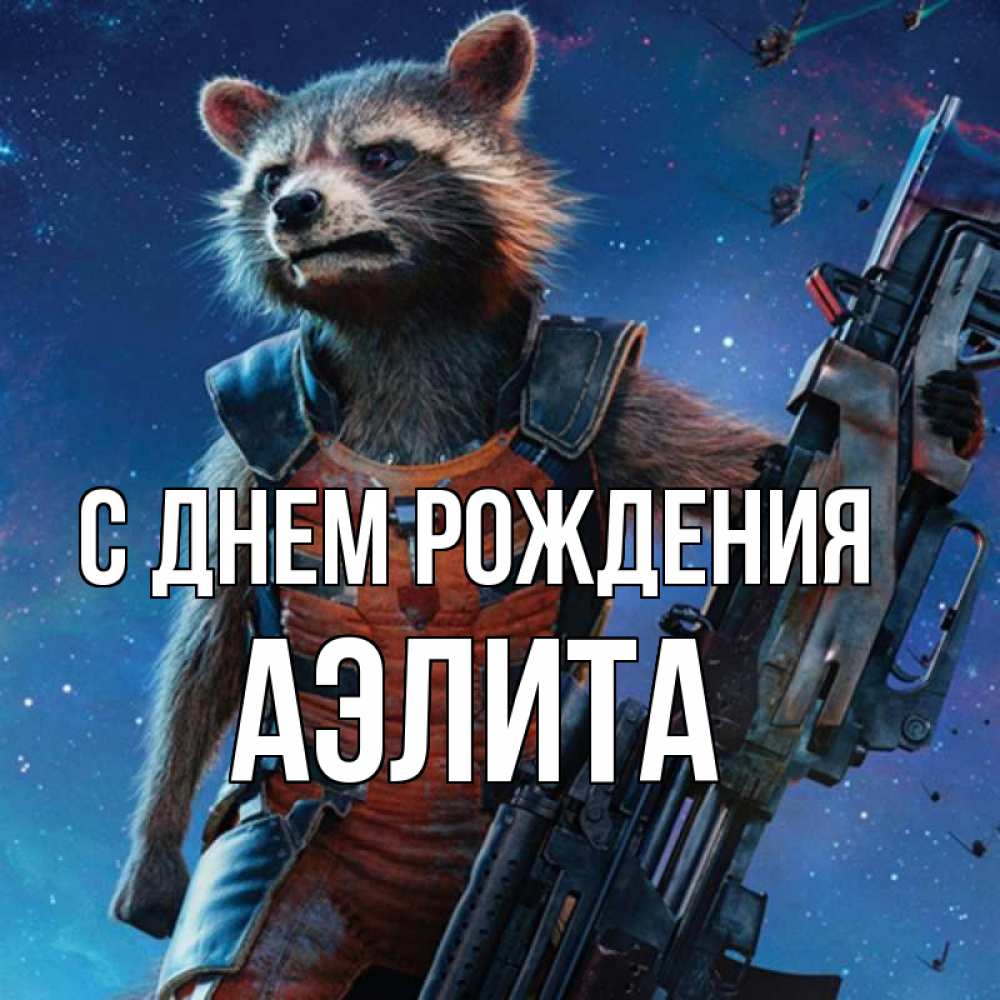 Открытка на каждый день с именем, Аэлита С днем рождения реактивный Рокета Прикольная открытка с пожеланием онлайн скачать бесплатно 