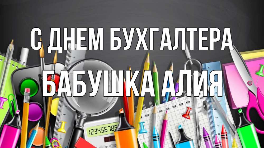 Открытка на каждый день с именем, Бабушка-Алия С днем бухгалтера с днем бухгалтера Прикольная открытка с пожеланием онлайн скачать бесплатно 