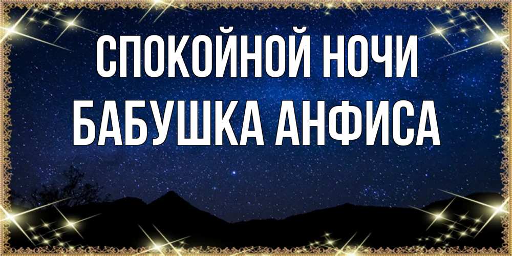Открытка на каждый день с именем, Бабушка-Анфиса Спокойной ночи млечный путь Прикольная открытка с пожеланием онлайн скачать бесплатно 