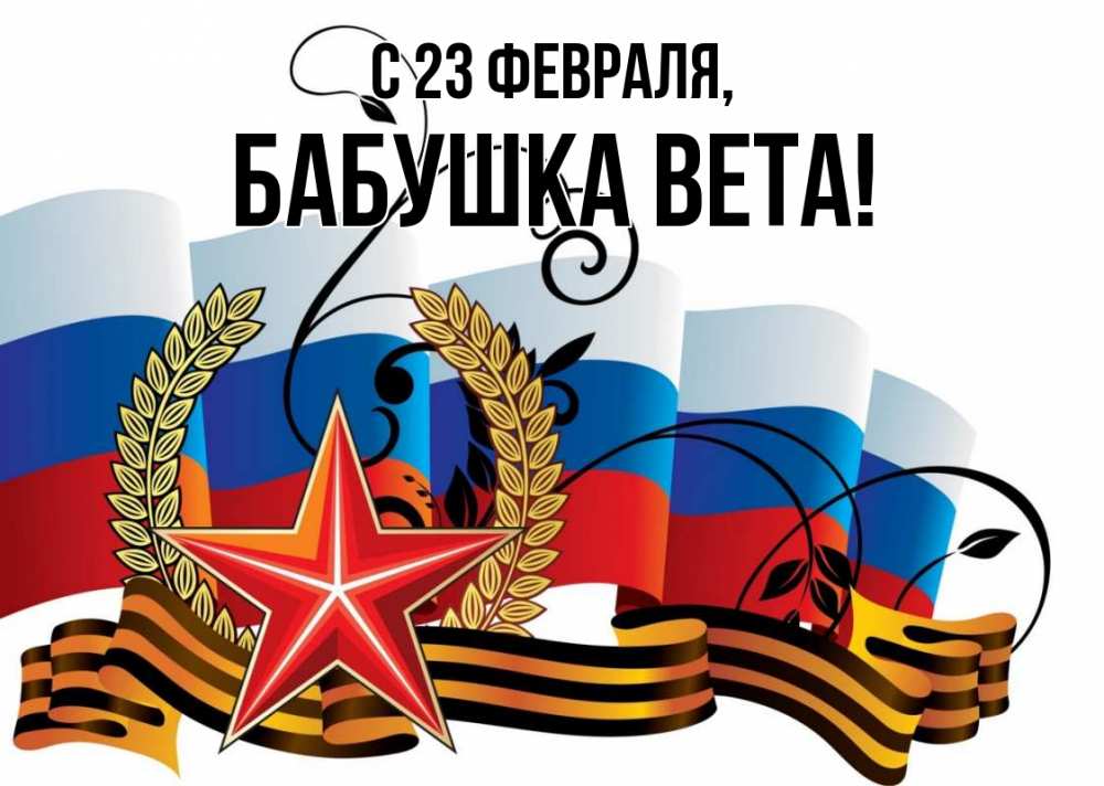 Открытка на каждый день с именем, Бабушка-Вета С 23 февраля 23 февраля Прикольная открытка с пожеланием онлайн скачать бесплатно 
