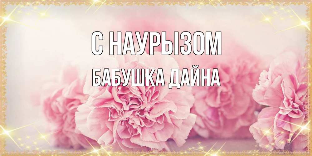 Открытка на каждый день с именем, Бабушка-Дайна С наурызом розовые цветы на праздник весны наурыз Прикольная открытка с пожеланием онлайн скачать бесплатно 