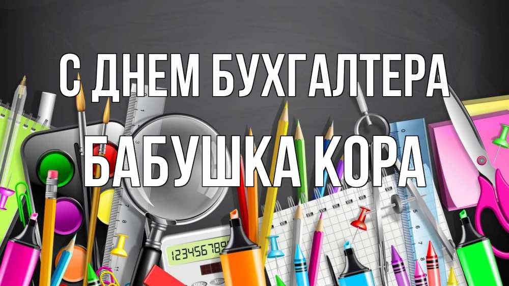 Открытка на каждый день с именем, Бабушка-Кора С днем бухгалтера с днем бухгалтера Прикольная открытка с пожеланием онлайн скачать бесплатно 