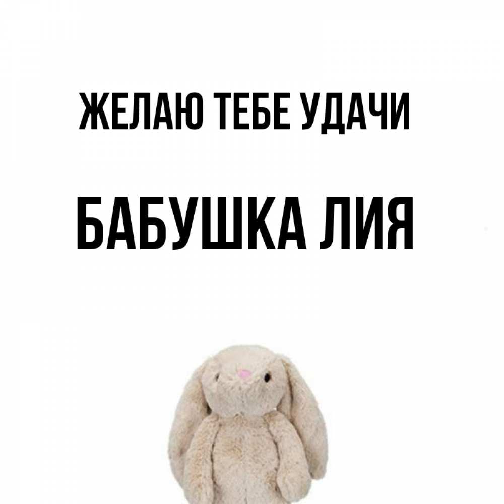 Открытка на каждый день с именем, Бабушка-Лия Желаю тебе удачи сайт создаватель открыток Прикольная открытка с пожеланием онлайн скачать бесплатно 