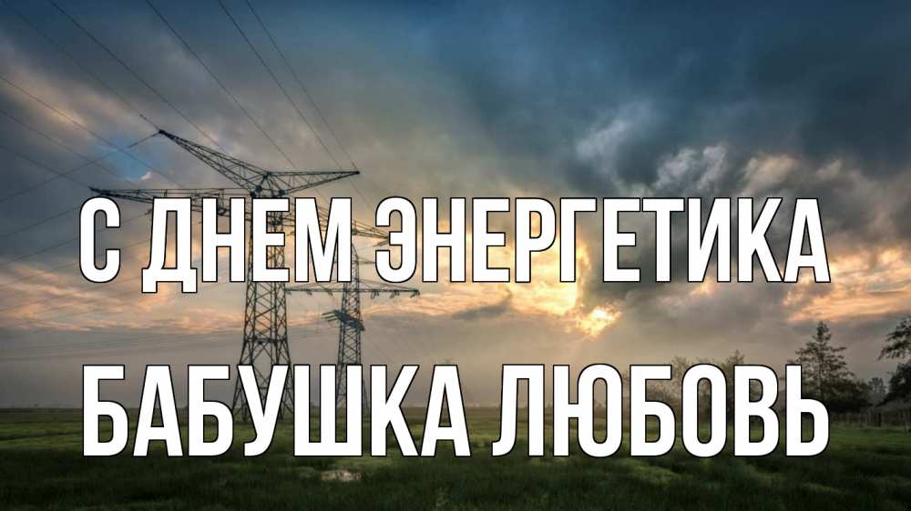 Открытка на каждый день с именем, Бабушка-Любовь С днем энергетика облака столбы линия Прикольная открытка с пожеланием онлайн скачать бесплатно 