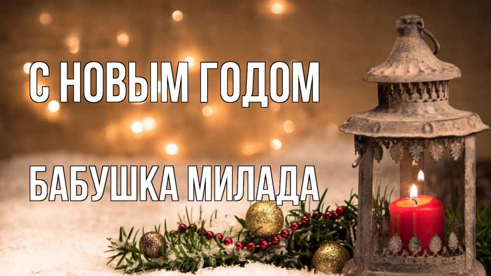 Открытка на каждый день с именем, Бабушка-Милада С новым годом новый год Прикольная открытка с пожеланием онлайн скачать бесплатно 