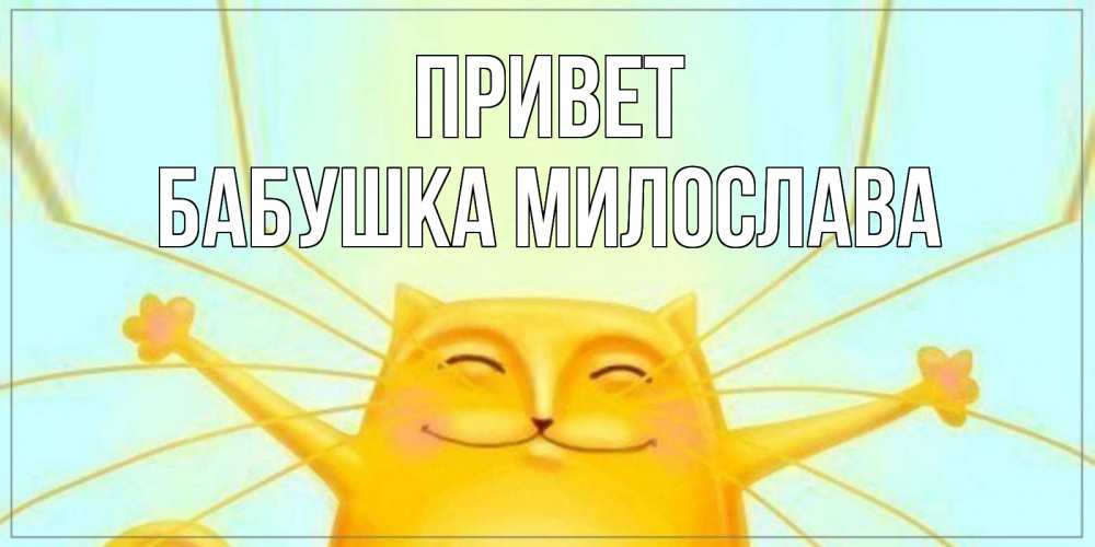 Открытка на каждый день с именем, Бабушка-Милослава Привет кот Прикольная открытка с пожеланием онлайн скачать бесплатно 