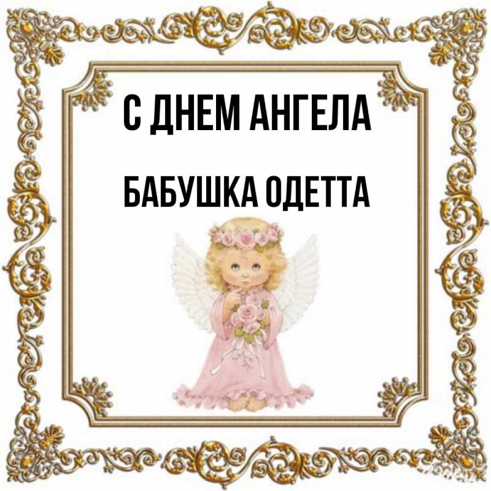 Открытка на каждый день с именем, Бабушка-Одетта С днем ангела девочка ангел с крыльями и цветами в розовом платье Прикольная открытка с пожеланием онлайн скачать бесплатно 