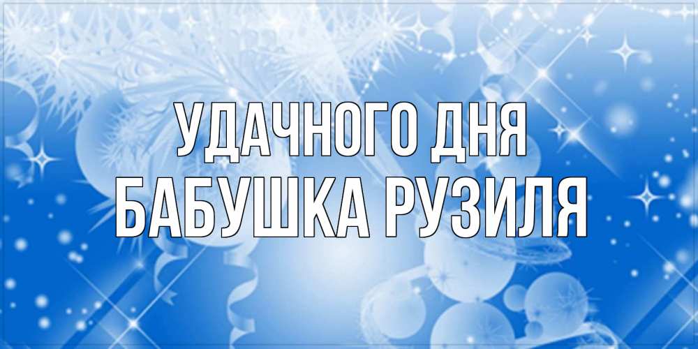 Открытка на каждый день с именем, Бабушка-Рузиля Удачного дня удачи днем Прикольная открытка с пожеланием онлайн скачать бесплатно 