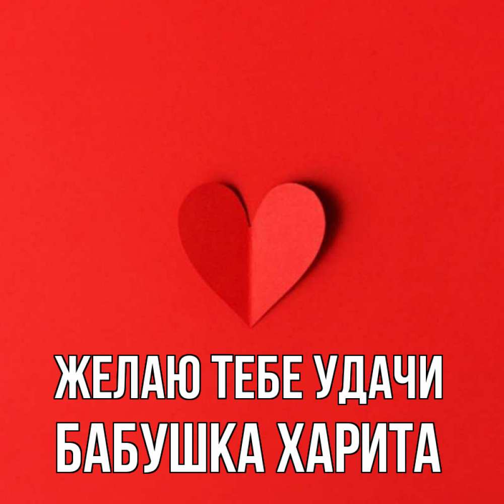 Открытка на каждый день с именем, Бабушка-Харита Желаю тебе удачи пусть повезет для любимых 1 Прикольная открытка с пожеланием онлайн скачать бесплатно 