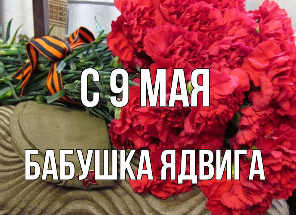 Открытка на каждый день с именем, Бабушка-Ядвига С 9 мая 9 мая Прикольная открытка с пожеланием онлайн скачать бесплатно 